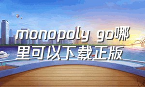 monopoly go哪里可以下载正版