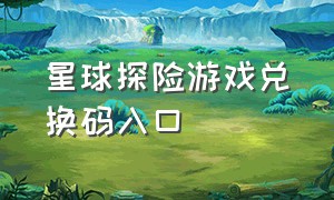 星球探险游戏兑换码入口