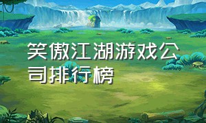 笑傲江湖游戏公司排行榜