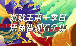 游戏王第一季日语免费观看全集