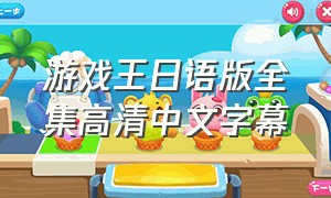 游戏王日语版全集高清中文字幕