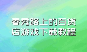 春秀路上的百货店游戏下载教程