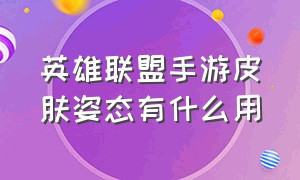 英雄联盟手游皮肤姿态有什么用