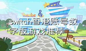switch香港账号数字版游戏推荐