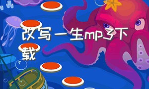 改写一生mp3下载