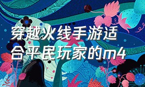 穿越火线手游适合平民玩家的m4