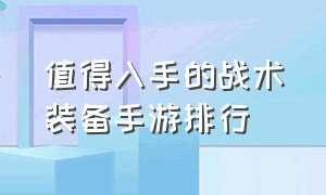 值得入手的战术装备手游排行