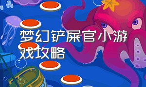 梦幻铲屎官小游戏攻略