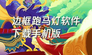 边框跑马灯软件下载手机版