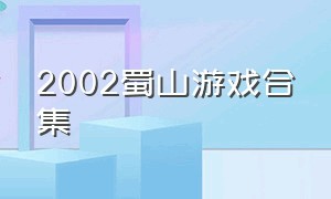 2002蜀山游戏合集