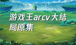 游戏王arcv大结局原集