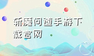 斩魔问道手游下载官网