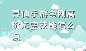 寻仙手游金刚高阶法宝技能怎么点