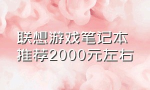 联想游戏笔记本推荐2000元左右