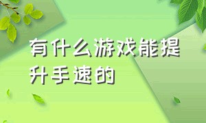 有什么游戏能提升手速的