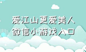 爱江山更爱美人微信小游戏入口