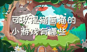 可以捏猫画猫的小游戏有哪些