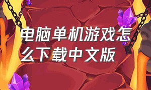 电脑单机游戏怎么下载中文版