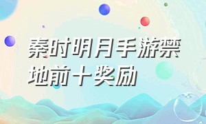 秦时明月手游禁地前十奖励