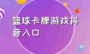 篮球卡牌游戏抖音入口