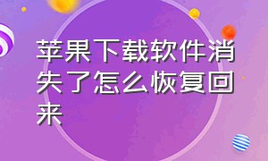 苹果下载软件消失了怎么恢复回来