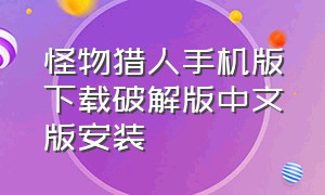 怪物猎人手机版下载破解版中文版安装