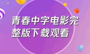 青春中字电影完整版下载观看