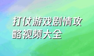 打仗游戏剧情攻略视频大全