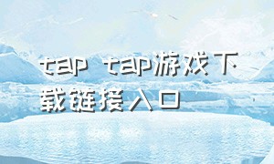 tap tap游戏下载链接入口