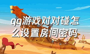 qq游戏对对碰怎么设置房间密码