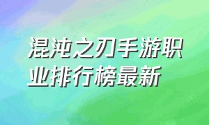 混沌之刃手游职业排行榜最新