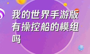 我的世界手游版有操控船的模组吗