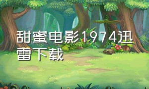 甜蜜电影1974迅雷下载