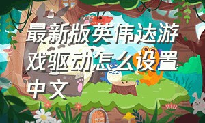 最新版英伟达游戏驱动怎么设置中文