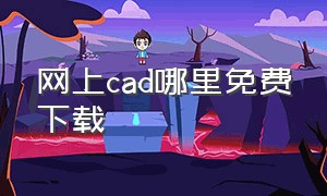 网上cad哪里免费下载