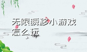 无限瞬移小游戏怎么玩