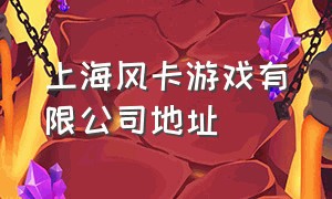上海风卡游戏有限公司地址