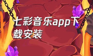 七彩音乐app下载安装