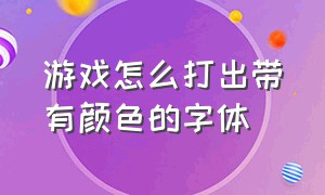 游戏怎么打出带有颜色的字体