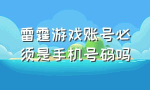 雷霆游戏账号必须是手机号码吗