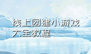 线上团建小游戏大全教程