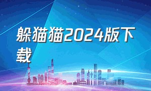 躲猫猫2024版下载