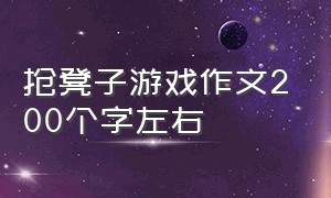 抢凳子游戏作文200个字左右