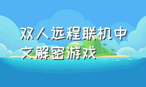 双人远程联机中文解密游戏