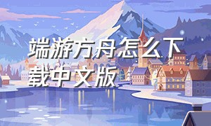 端游方舟怎么下载中文版
