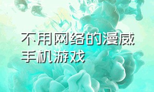 不用网络的漫威手机游戏