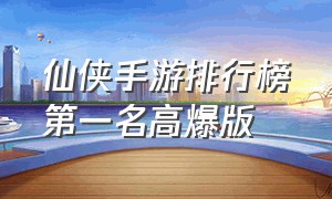 仙侠手游排行榜第一名高爆版