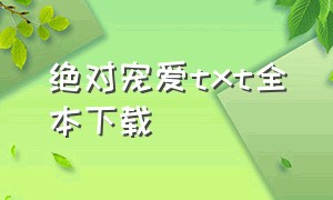 绝对宠爱txt全本下载