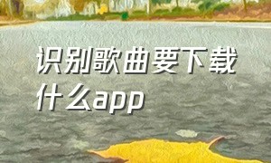 识别歌曲要下载什么app