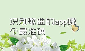 识别歌曲的app哪个最准确